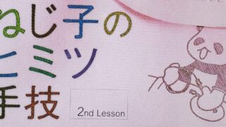 ねじ子のヒミツ手技Lesson2