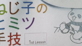 ねじ子のヒミツ手技 1st Lesson