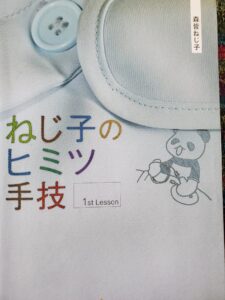 ねじ子のヒミツ手技 1st Lesson