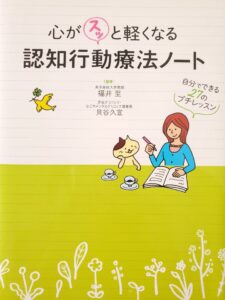 心がスッと軽くなる　認知行動療法ノート