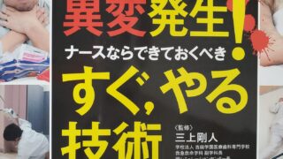 異変発生！ナースならできておくべき　すぐ，やる技術