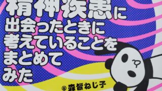 ねじ子が精神疾患に出会ったときに考えていることをまとめてみた